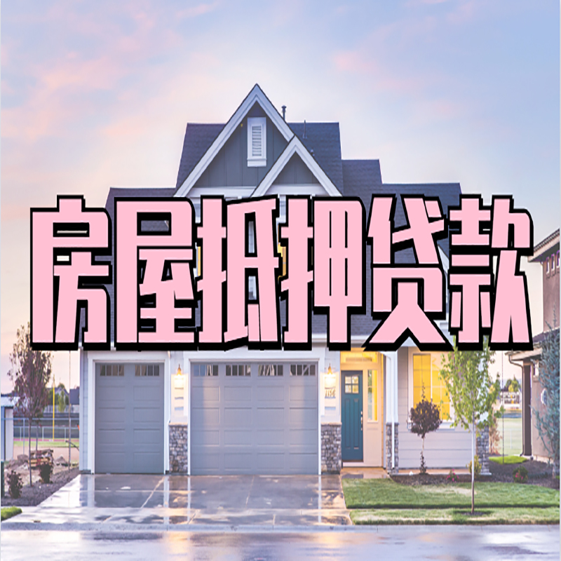 碑林银行抵押贷款办理条件