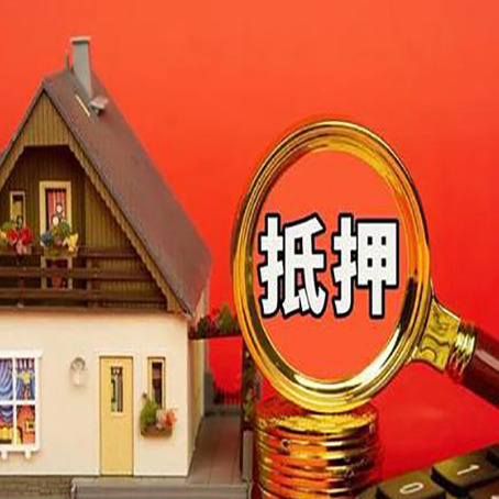 碑林房子抵押贷款机构更看重哪些资质？