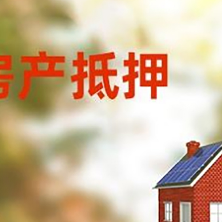 碑林房子抵押贷款有哪些流程？