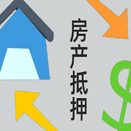 碑林房屋抵押贷款怎么办理
