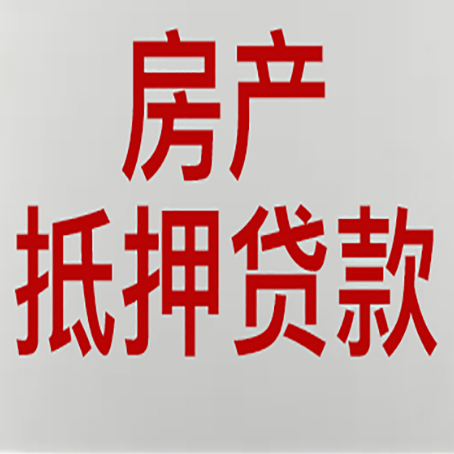碑林房产抵押贷款需要什么材料和手续