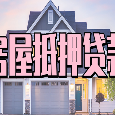 碑林房产二次抵押贷款还不上？全流程实操指南帮你保住房子